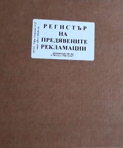 регистър на предявените рекламации