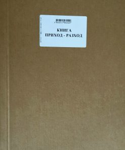 книга приход - разход