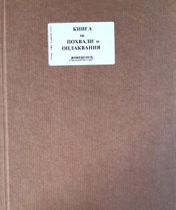 КНИГА ЗА ПОХВАЛИ И ОПЛАКВАНИЯ