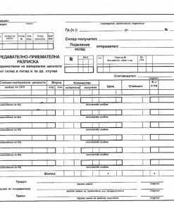 предавателно - приемателна разписка
