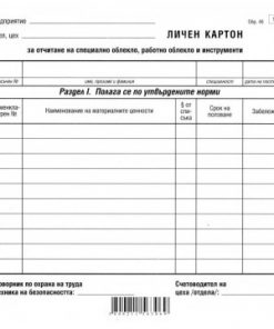 личен картон за работно облекло