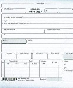 разходен касов ордер