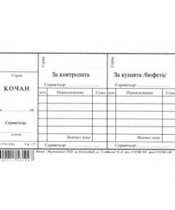 сервитьорски кочан за кухня