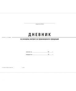 дневник за изходящ контрол